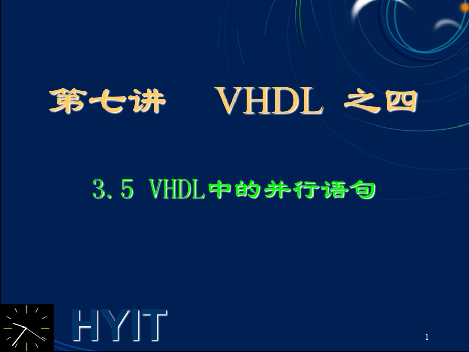 EDA技术第07讲VHDL04并行语句.ppt_第1页