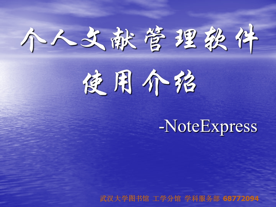 noteExpress个人文献管理软件介绍.ppt_第1页