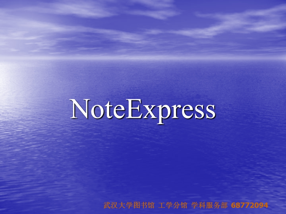 noteExpress个人文献管理软件介绍.ppt_第3页