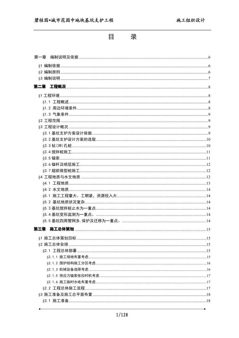 碧桂园城市花园中地块基坑支护工程施工组织设计.doc_第1页