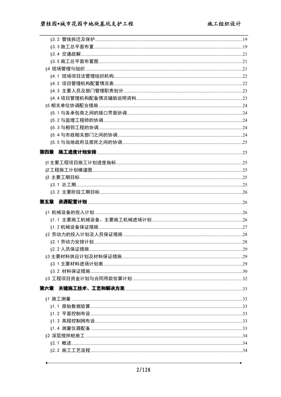 碧桂园城市花园中地块基坑支护工程施工组织设计.doc_第2页