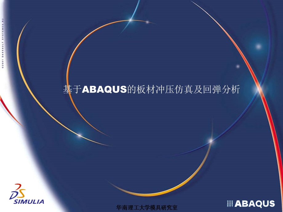 ABAQUS的板材冲压仿真及回弹分析.ppt_第1页