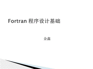 Fortran程序基础.ppt