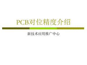 PCB对位精度介绍.ppt