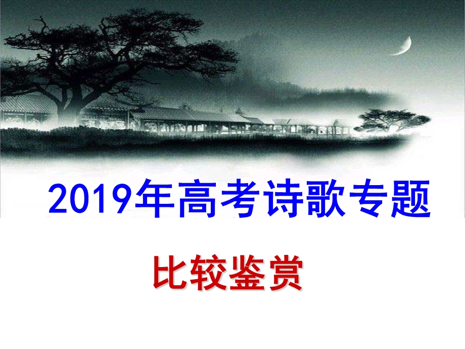 2019诗歌比较鉴赏.ppt_第1页