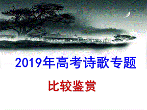 2019诗歌比较鉴赏.ppt