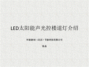 LED太阳能光伏直流声光控楼道灯介绍.ppt