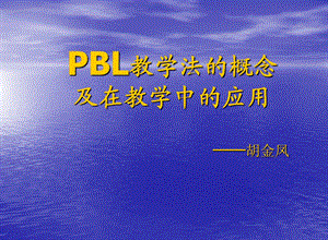 PBL教学法的概念.ppt