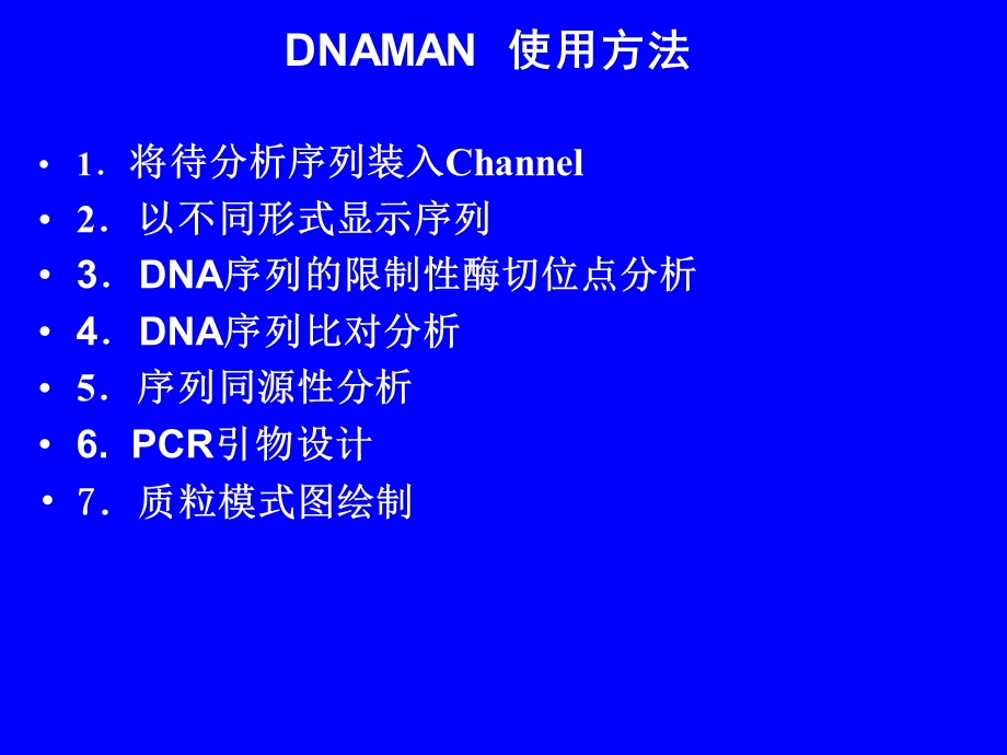 DNAman使用方法.ppt_第1页