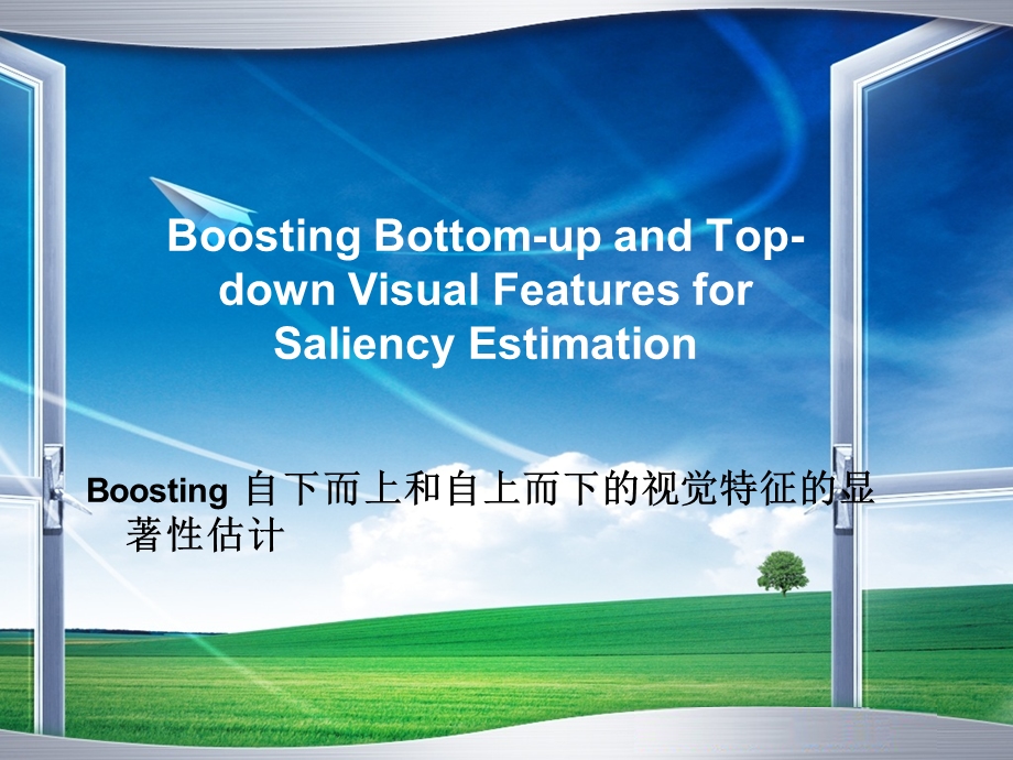 Boosting自下而上和自上而下的视觉特征的显著性估.ppt_第1页