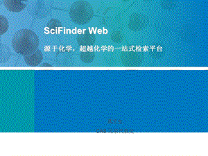 Scifinder使用方法.ppt