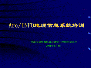 arcinfo培训教程.ppt