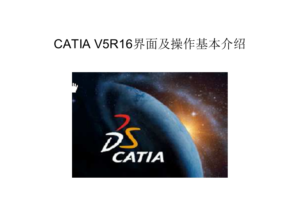 CATIA界面介绍(新人学习).ppt_第1页