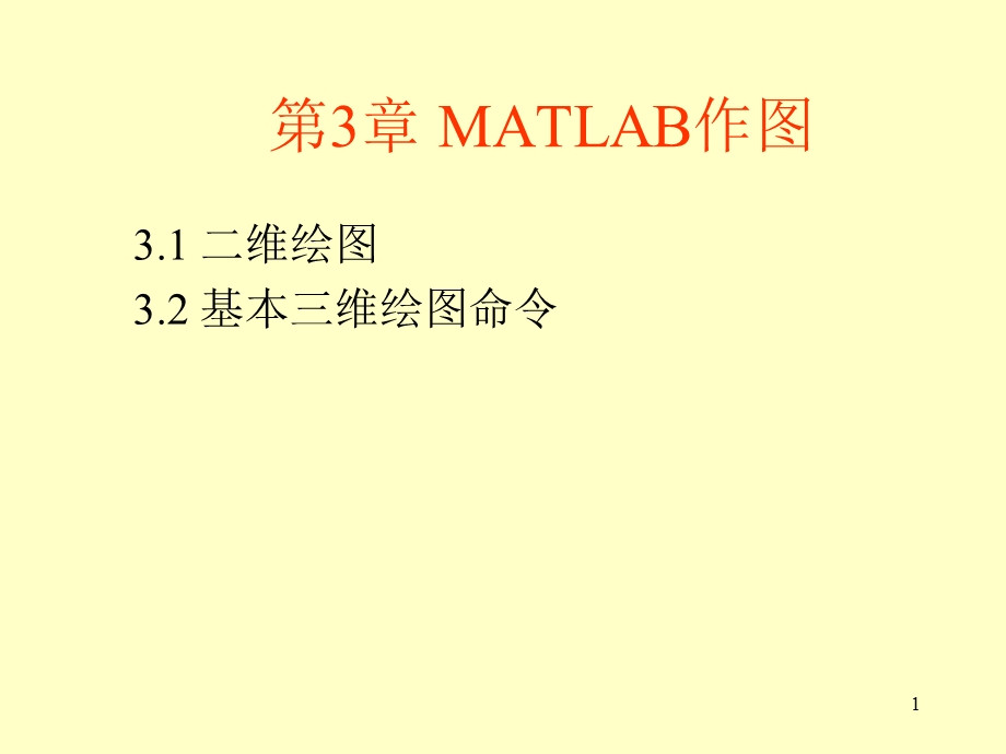 matlab作图方法.ppt_第1页