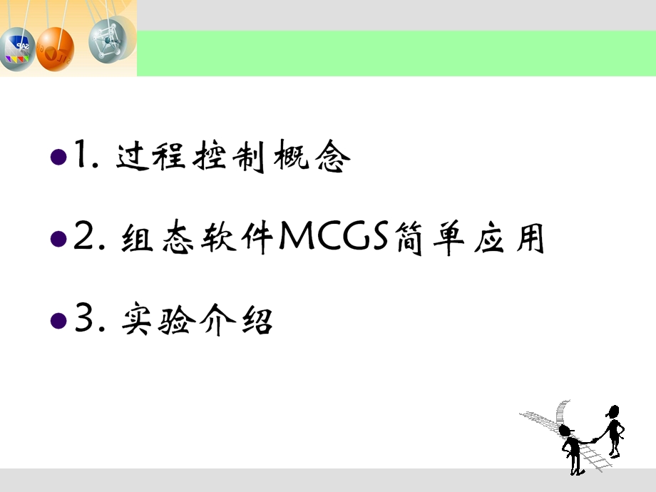 MCGS工控组态软件使用PPT课件.ppt_第2页