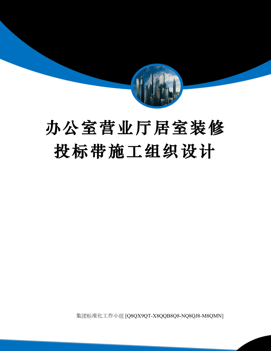 办公室营业厅居室装修投标带施工组织设计(同名19250).docx_第1页