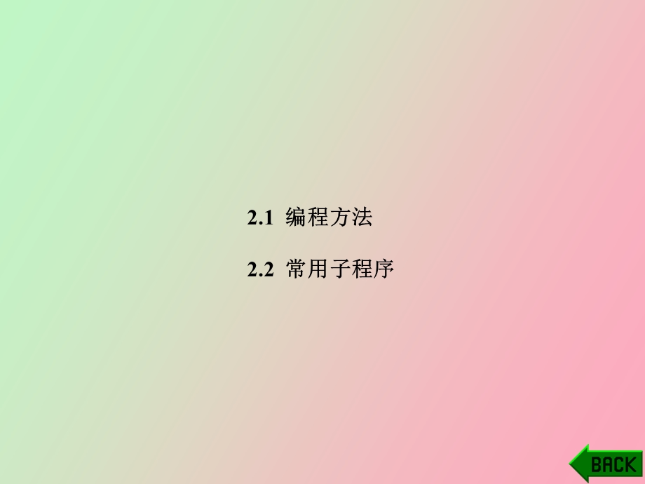 LC编程方法及常用子程序.ppt_第1页