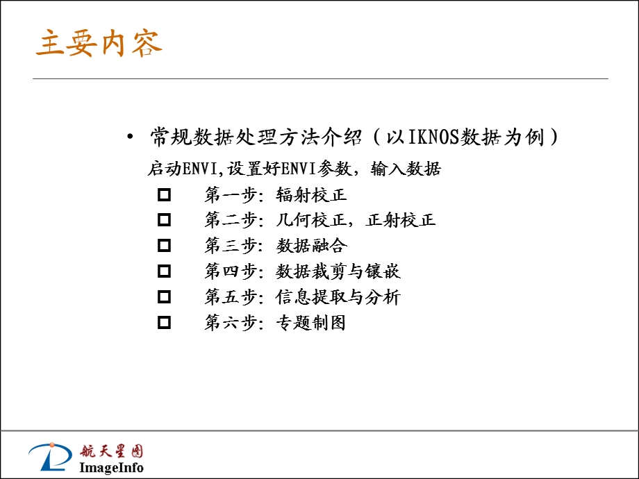 ENVI培训第二篇遥感常规数据处理流程.ppt_第2页