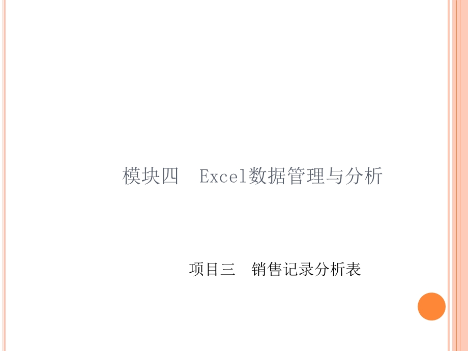 Excel数据管理与分析项目三销售记录分析表.ppt_第1页