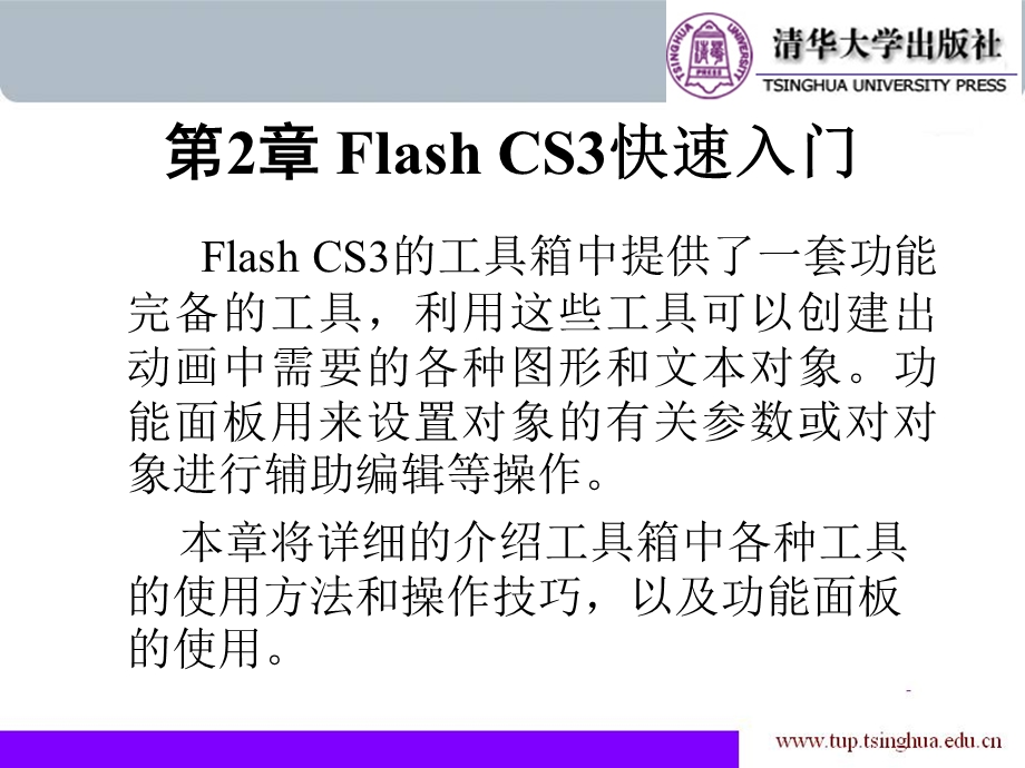 Flash第2章FlashCS3快速入门.ppt_第1页