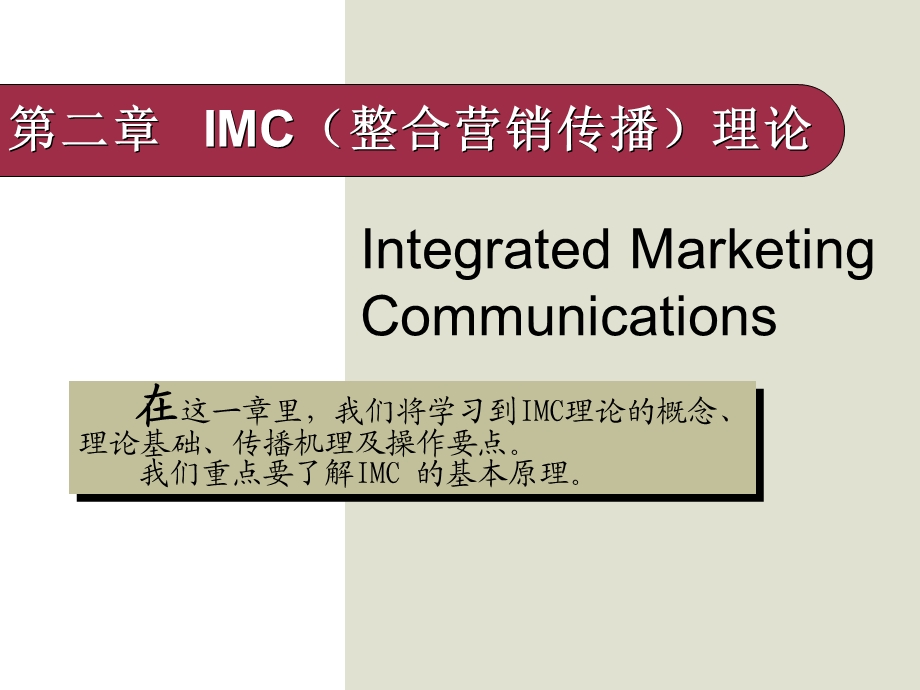 IMC(整合营销传播)理论.ppt_第1页