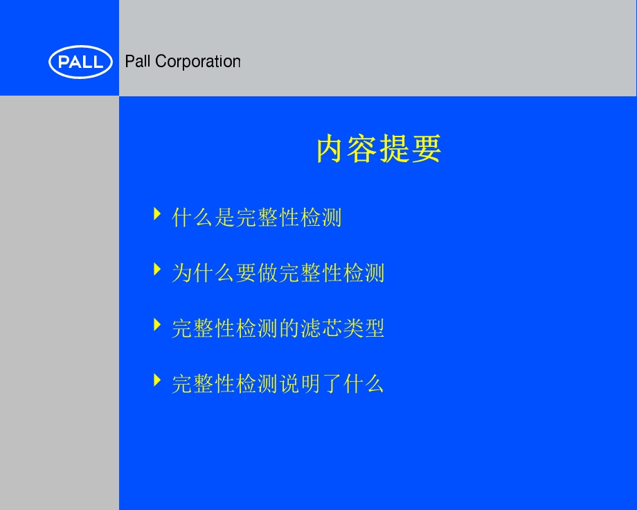 PALL过滤器完整性检测讲座.ppt_第2页