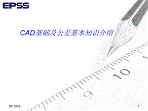 CAD基础及公差基本知识介绍.ppt