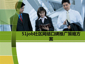 job社区网络口碑推广策略方案.ppt