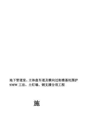 工作文档(850 土钉墙 钢支撑)地下管道室、立体盘车道及横向过街楼.doc