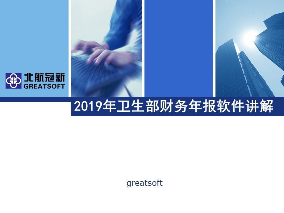 2019年卫生部财务年报软件讲解.ppt_第1页