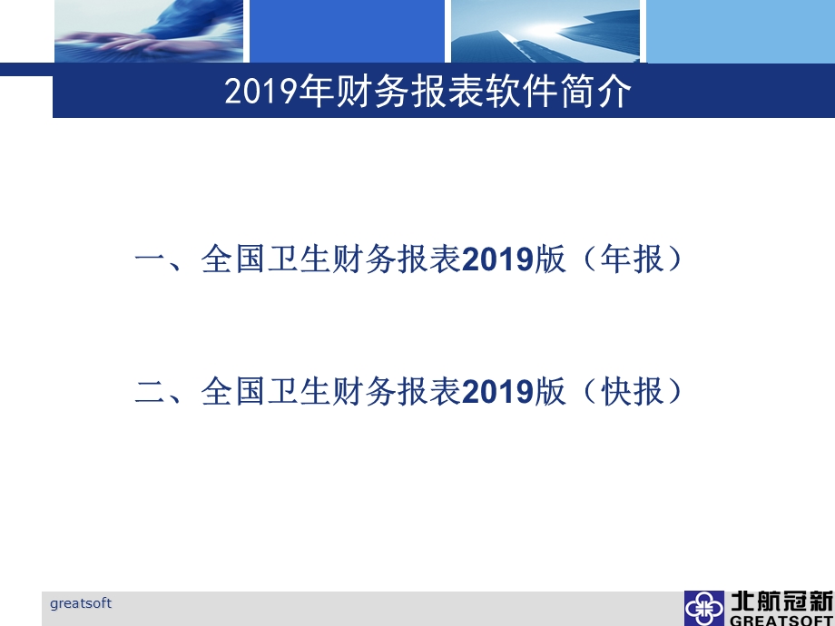 2019年卫生部财务年报软件讲解.ppt_第3页