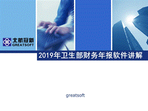 2019年卫生部财务年报软件讲解.ppt