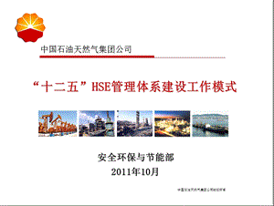 HSE管理体系建设工作模式.ppt