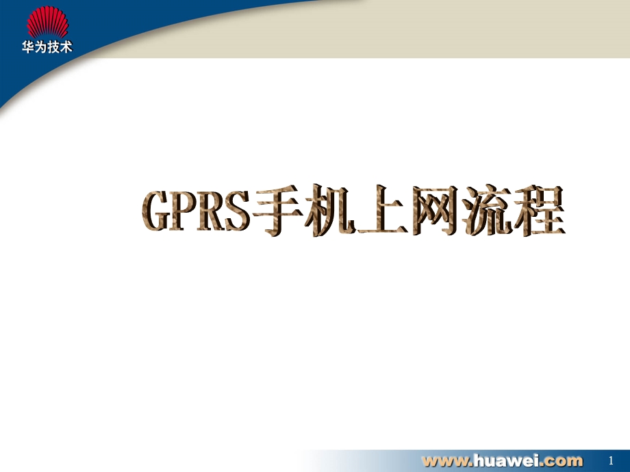 GPRS手机上网流程详细说明.ppt_第1页