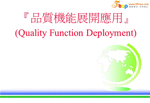 QFD质量机能展开应用-完整讲义.ppt