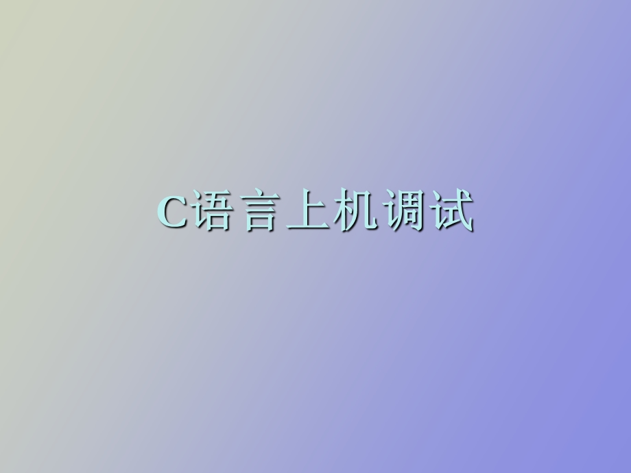 C语言上机调试宝典.ppt_第1页