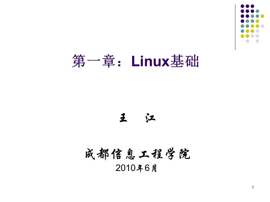 Linux培训基础.ppt_第1页