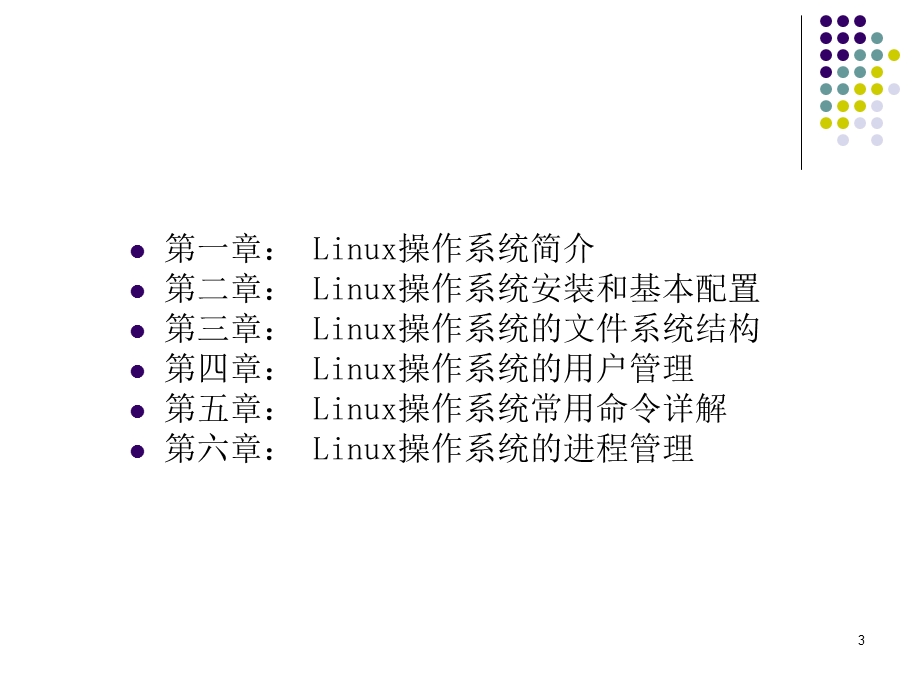 Linux培训基础.ppt_第3页