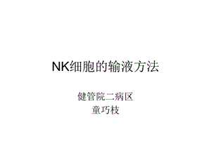 NK细胞的输液方法.ppt