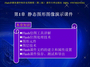 flash学习-第1章静态图形图像.ppt