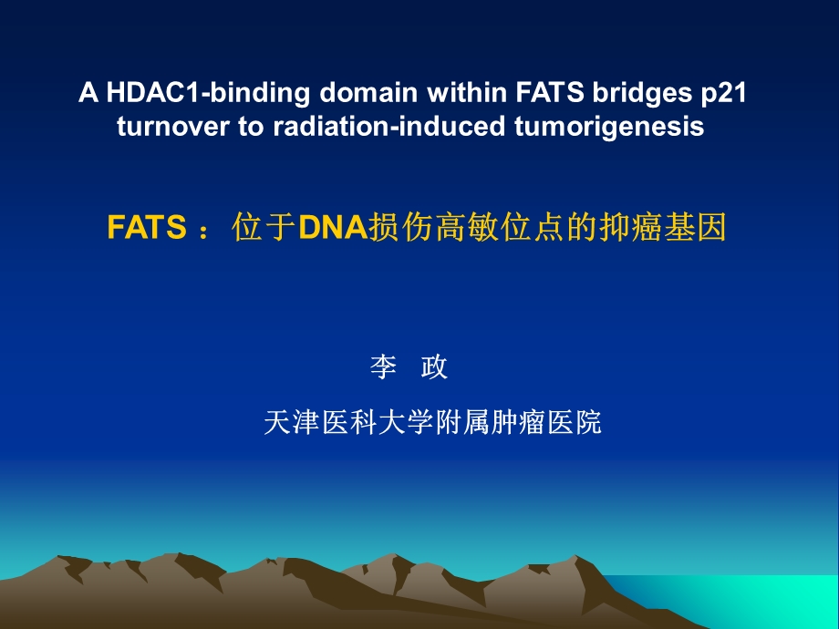 FATS：位于DNA损伤高敏位点的抑癌基因.ppt_第1页