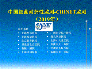 CHINET监测网各医院菌株数.ppt