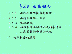 D85对弧长曲线积分.ppt