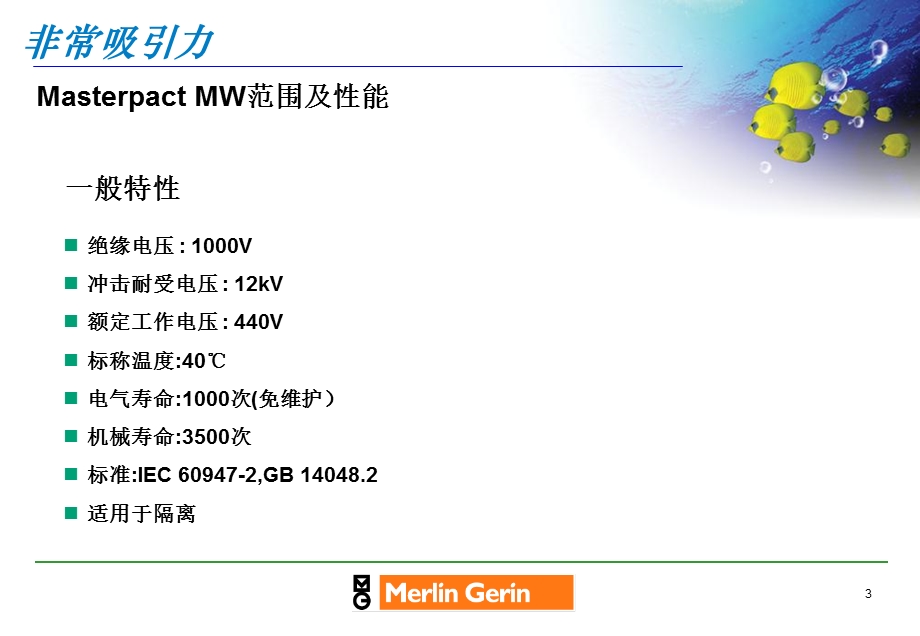 MasterpactMW产品介绍.ppt_第3页