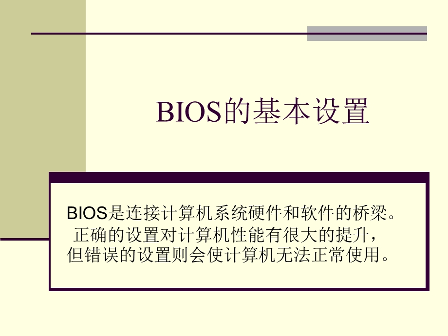 BIOS的基本设置.ppt_第1页