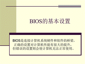 BIOS的基本设置.ppt