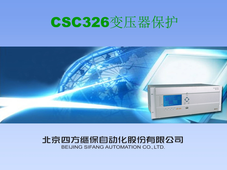 CSC326变压器保护培训讲义.ppt_第1页