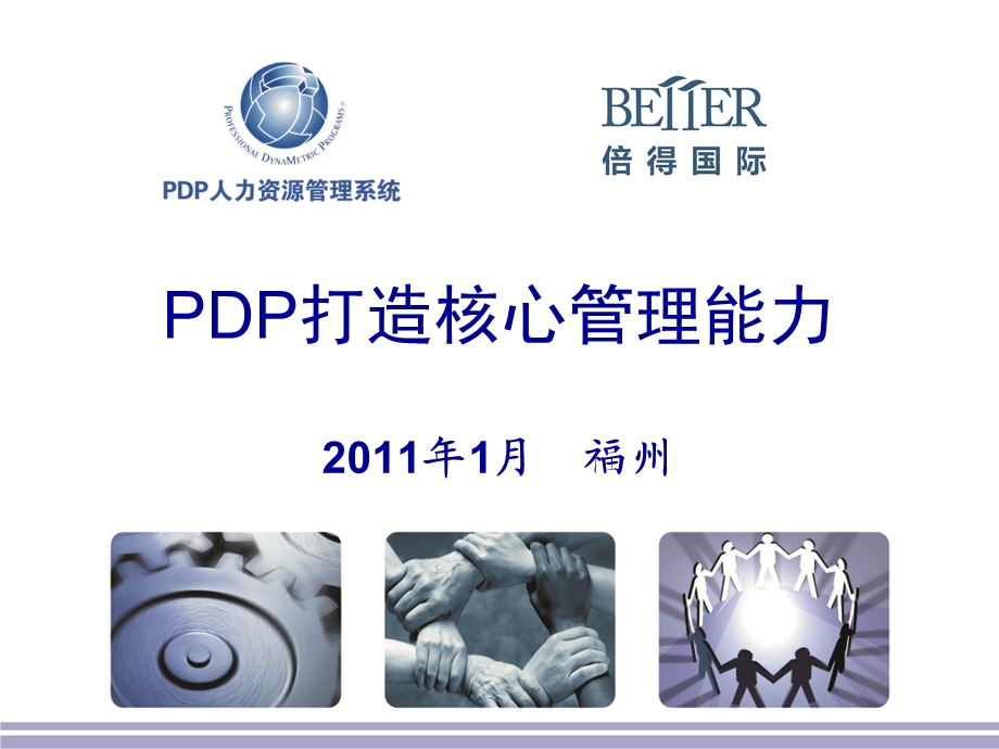 PDP打造核心人力资源管理能力.ppt_第1页