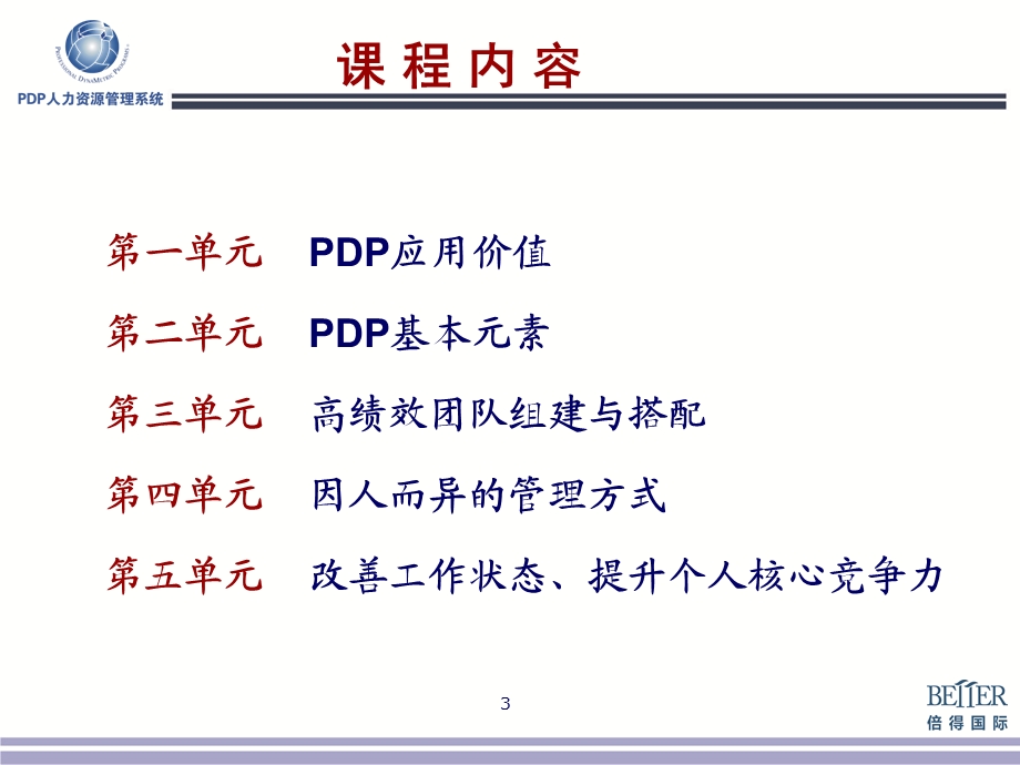 PDP打造核心人力资源管理能力.ppt_第3页