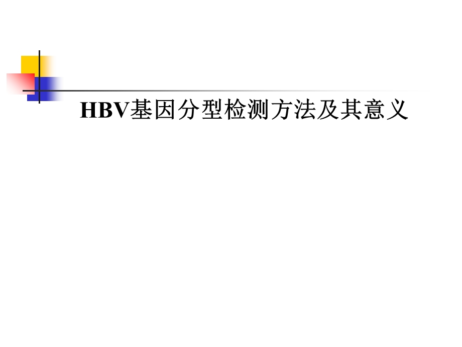 HBV基因分型的检测方法及临床意义.ppt_第1页